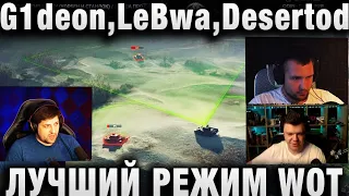 G1deon, LeBwa, DESERTOD ☀ ЛУЧШИЙ РЕЖИМ В WORLD OF TANKS ☀ СТАЛЬНОЙ ОХОТНИК 2 0 ☀ ЭПИЧНЫЙ ТОП 1