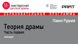 Павел Руднев "Теория драмы. Часть I"