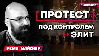 Ни одного неудобного лозунга! Как контролируют протестную повестку в Хабаровске, Белоруссии, везде