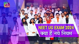 Awaaz Desh Ki: NEET UG Exam 2024: क्या हैं नये नियम | 21 April, 2024