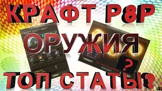 КРАФТ Р8Р ПУХИ|ТОП СТАТЫ? В PERFECT WORLD