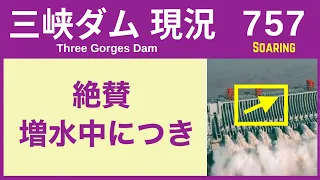 ● 三峡ダム ● ダメだ！川が増水　04-05  最新情報 直播ライブ 今すぐ決壊しないが ・・・