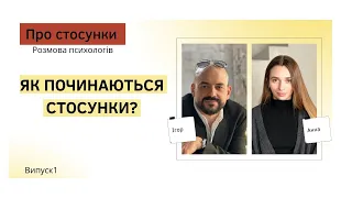 Як починаються стосунки?