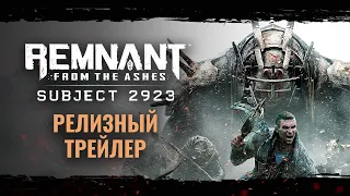 Remnant: From the Ashes - Subject 2923 | Трейлер к выходу DLC