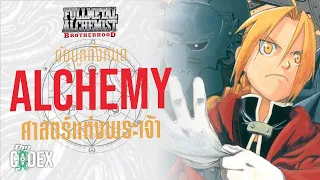 รวมข้อมูลทั้งหมด Alchemy ศาสตร์การแปรธาตุ - Fullmetal Alchemist | The Codex