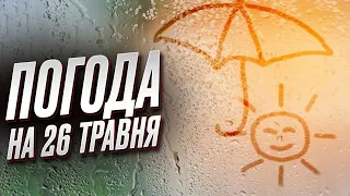 ☀️ Погода на 26 травня: прогноз на останню п'ятницю весни!