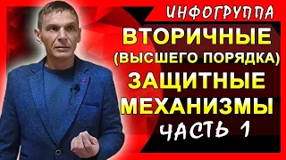 Вторичные (высшего порядка) защитные механизмы. 1 часть