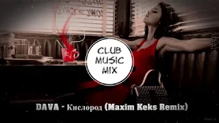 DAVA - Кислород (Maxim Keks Remix)