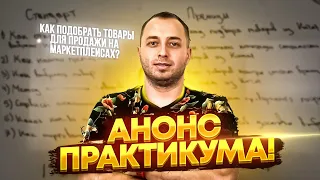 Анонс практикума, как правильно подобрать товары для продажи на любом маркетплейсе.