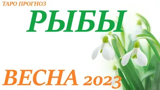 РЫБЫ ♓ВЕСНА 2023🌞 таро прогноз/гороскоп на МАРТ АПРЕЛЬ МАЙ “Картина  вашей Весны”