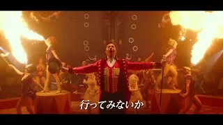 ヒュー・ジャックマンの歌声響く『グレイテスト・ショーマン』予告編公開