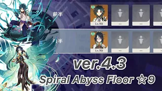 【原神】魈 & 閑雲 ver4.3 螺旋12層 両単騎  ☆9 クリア/Spiral Abyss Floor 12 Xiao & Xianyun  Solo