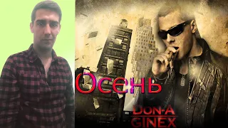 Реакция на DoN A Ginex & Leha Osen' Осень 2020г