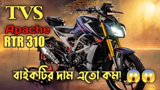 TVS Apache RTR 310 Full Review | দাম কত ? Fastest Bike in TVS -  Apache RTR 310 __ Motion 908