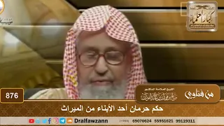 حكم حرمان أحد الأبناء من الميراث - الشيخ صالح الفوزان