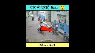 चोर ने चोरी की Bike #theft #awareness