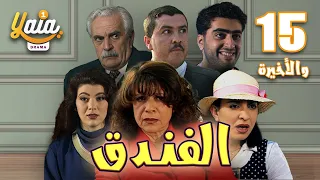 مسلسل الفندق الحلقة 15 و الاخيرة | كاملة HD