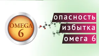 Омега 6 польза и вред / Мнение ученых