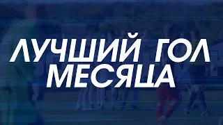 Выбираем лучший гол мая 2018!