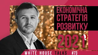 Нас врятує «економічна стратегія» | UIF | Анатолій Амелін