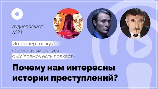 №21 Психология. Почему нам интересны истории преступлений?