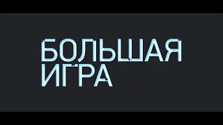 Большая игра Фильм 2021 новые фильмы и боевики