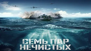 Семь пар нечистых  🚢 Трейлер