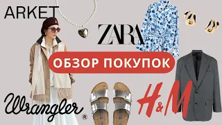 Обзор моих покупок Zara, H&M, Arket, Birkenstock и другие