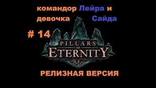 Прохождение Pillars of Eternity босс Лейра и спасение Сайды # 14