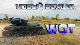 Новый режим в wot дорога на Берлин стрим онлайн