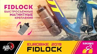 Быстросъёмные надежные крепления Fidlock | EuroBike 2019