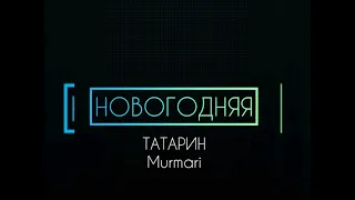 Татарин feat. Murmari - Новогодняя (Новинка 2023)