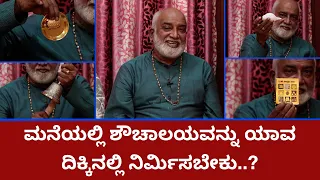 ಶೌಚಾಲಯ ಯಾವ ದಿಕ್ಕಿನಲ್ಲಿರಬೇಕು..? ಶಂಖದ ಪ್ರಯೋಜನವೇನು..? Vastu Tips For toilet | Vijay Karnataka