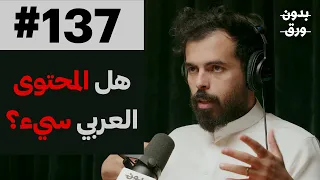 البودكاست والمحتوى العربي | عبدالرحمن أبومالح | 137