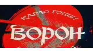 Фильм-Спектакль "ВОРОН", театр Сатиры, 1986 г.| Постановка В. Плучек