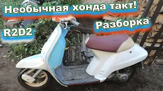 Необычная Хонда Такт R2D2 разборка