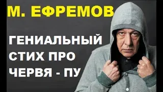 Михаил Ефремов Стих про пу ...