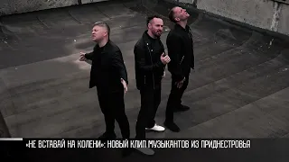 «Не вставай на колени»: новый клип музыкантов из Приднестровья