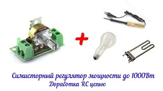 Регулятор мощности симисторный до 1КВт. Доработка RC цепью