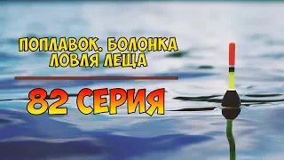 Серия 82. Поплавок. Болонка. Ловля леща. Рыбалка с Нормундом Грабовскисом.