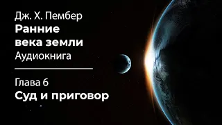 Дж. Х. Пембер «Ранние века земли» | Глава 6. Суд и приговор