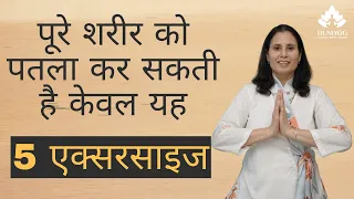 पूरे शरीर को पतला कर सकती है केवल यह 5 एक्सरसाइज | Humyog |