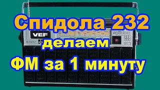 Как сделать ФМ диапазон в Спидолу 232 за 1 минуту