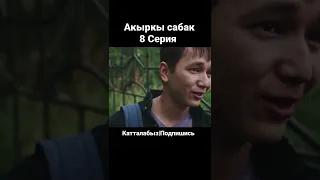 Акыркы сабак 8 серия