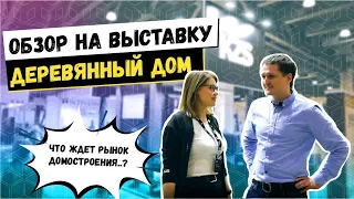 Выставка Деревянный дом - 2021. Мнение Андрея Антипина (Малоэтажная страна) о будущем рынка.