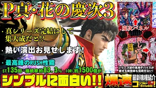 【ぱちんこ最新台】P真・花の慶次3【爆速!!機種紹介シリーズ!!】-パチンコ・パチスロ-