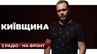 🗨 "нам не можна було бити дрг-шника, а хотілося!" (с) Ілля Ярема |  Київщина