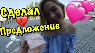 VLOG: ВЛЮБИЛСЯ В ТЕБЯ...СДЕЛАЛ ДЕВУШКЕ ПРЕДЛОЖЕНИЕ