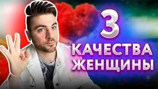 3 качества девушки, к которой тянет всех мужчин.