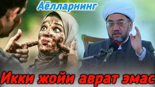 Аёлнинг икки жойи аврат эмас°| муфтий Нуриддин хожи домла